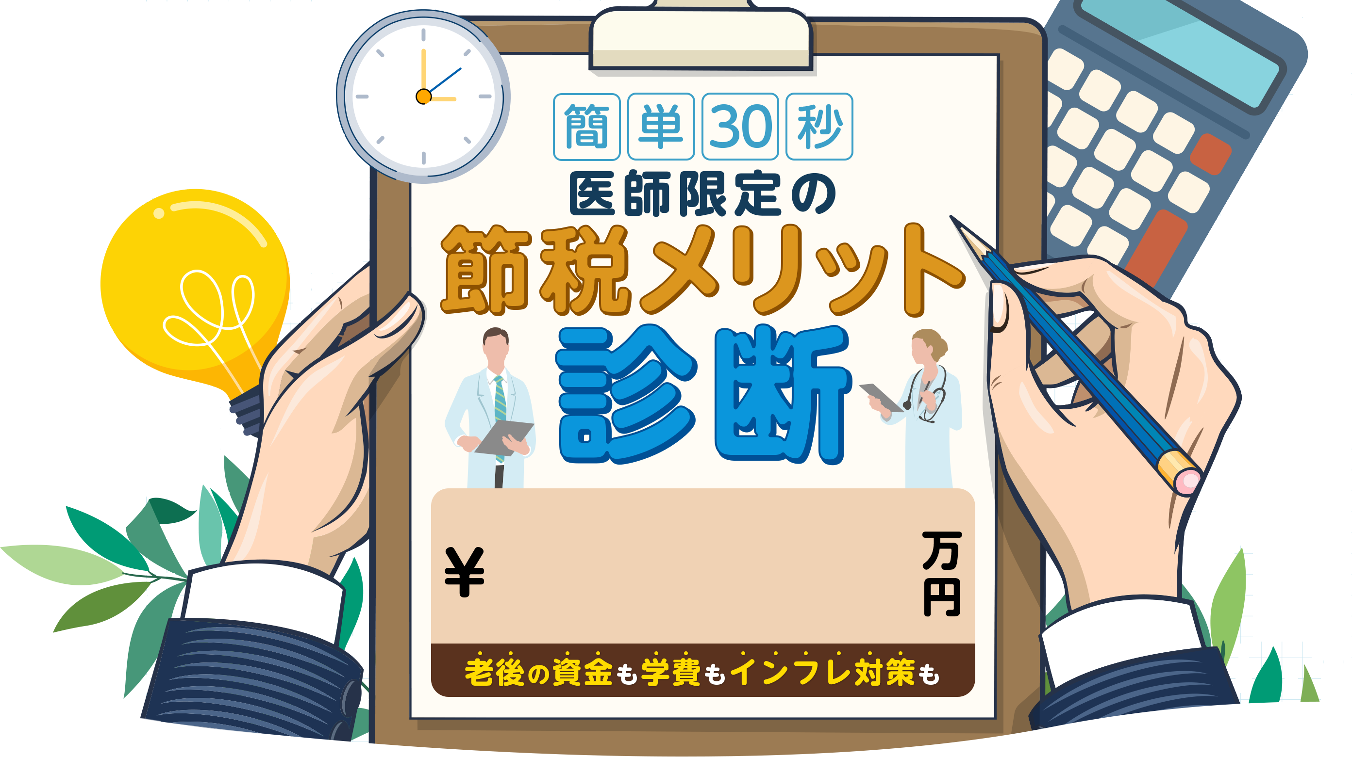 医師限定の節税メリット診断 Dr Taxラボ